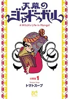 天幕のジャードゥーガル（話売り）（単話）