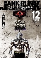 ジャンク・ランク・ファミリー 12