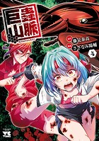 巨蟲山脈【電子単行本】 4