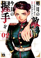 明日の敵と今日の握手を【電子単行本】 2