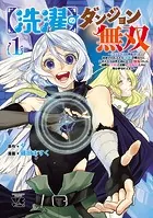 【洗濯】のダンジョン無双〜「クソスキルの無能が！」と追放されたスキル【洗濯】の俺だけど、このスキルは控えめに言って『最強』でした。綺麗な『天使』と可愛い『異端竜』と共に、俺は夢を叶えます〜【電子単行本】