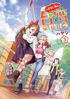 いきたいわん！ 台湾旅行同好会
