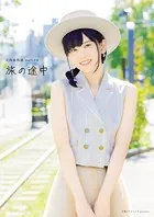 大西亜玖璃2nd写真集 旅の途中