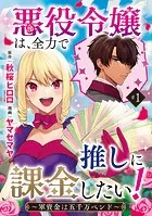 悪役令嬢は、全力で推しに課金したい！ 〜軍資金は五千万ペンド〜（話売り）（単話）