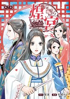 煌宮〜偽りの煌妃、後宮に入っても大人しくはしません〜（話売り） ＃7