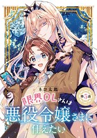 限界OLさんは悪役令嬢さまに仕えたい（話売り） ＃5