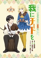 我にチートを 〜ハズレチートの召喚勇者は異世界でゆっくり暮らしたい〜（話売り） ＃37