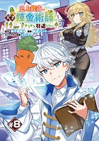 史上最高の天才錬金術師はそろそろ引退したい（話売り） ＃8