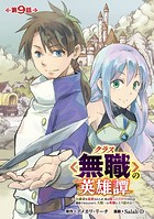 クラス≪無職≫の英雄譚〜公爵家を追放されたが、実は殴っただけでスキルを獲得できるとわかり、大陸一の英雄に上り詰める〜（話売り） ＃9