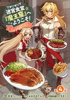 迷宮食堂『魔王窟』へようこそ！〜転生してから300年も寝ていたので、飲食店経営で魔王を目指そうと思います〜（話売り） ＃4