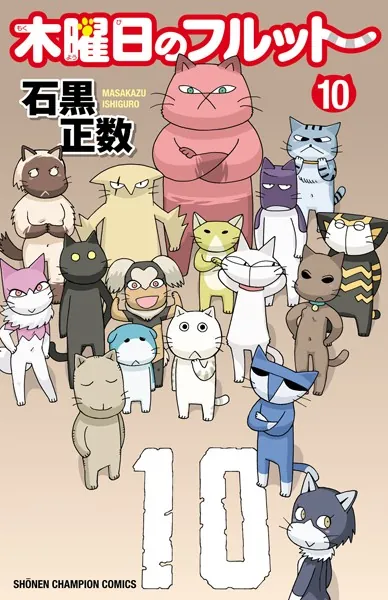 木曜日のフルット 10