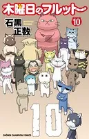 木曜日のフルット 10