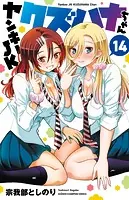 ヤンキーJKクズハナちゃん 14