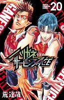 ハリガネサービスACE 特別編 beach！（完結・最終巻） - 荒達哉 - 少年