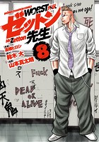 WORST外伝 ゼットン先生 8