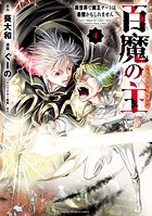 百魔の主 異世界で魔王チートは最強かもしれません 4