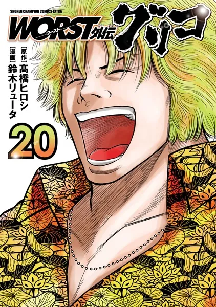 WORST外伝 グリコ 20
