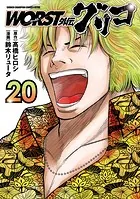 WORST外伝 グリコ 20