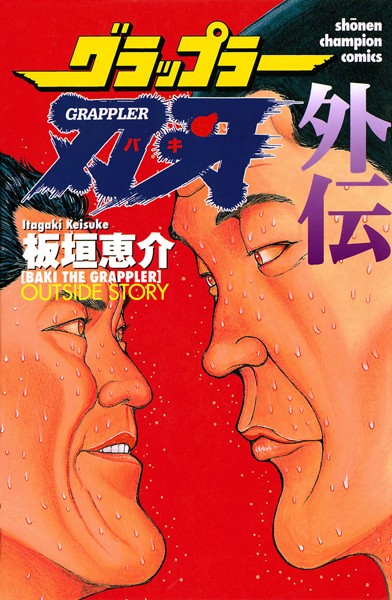 グラップラー刃牙 外伝【試し読み増量版】