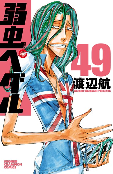 弱虫ペダル【期間限定無料】