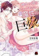 紳士な彼はとんでもない魔性の巨●（ピー）でした【電子単行本】