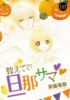 教えて・旦那サマ 117