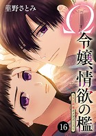 Ω令嬢、情欲の檻（おり）〜大正絢爛（けんらん）オメガバース〜 16