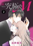 新・究極のM 2