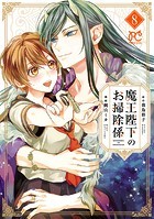 魔王陛下のお掃除係 【電子特別版】 8