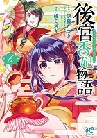 後宮香妃物語 6