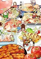 ハラがへっては育児はできぬ【電子単行本】
