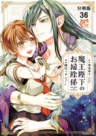 魔王陛下のお掃除係【分冊版】 36