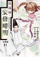 陰陽師・安倍晴明【分冊版】 21