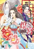 煌宮〜偽りの煌妃、後宮に入っても大人しくはしません〜【電子単行本】
