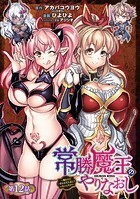 常勝魔王のやりなおし 〜俺はまだ一割も本気を出していないんだが〜（話売り） ＃12