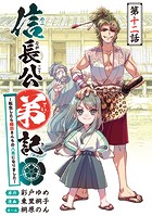 信長公弟記〜転生したら織田さんちの八男になりました〜（話売り） ＃12
