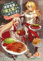 迷宮食堂『魔王窟』へようこそ！〜転生してから300年も寝ていたので、飲食店経営で魔王を目指そうと思います〜（話売り） ＃5