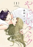 やさしいミルク【分冊版】（単話）