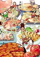 ハラがへっては育児はできぬ【分冊版】（単話）