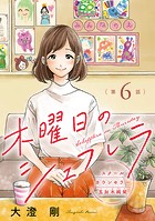 木曜日のシェフレラ スクールカウンセラー五加木純架【分冊版】 6