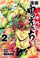 漫画 ゆうえんち -バキ外伝- 2
