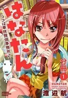 はなたん―ココは華咲探偵事務所♪―【分冊版】（単話）