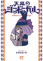 天幕のジャードゥーガル 2