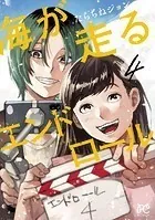 海が走るエンドロール 4