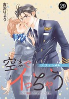空までイっちゃう〜CAは絶倫パイロットの腕の中〜 29