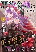 悪役令嬢はモブ男子に推されてます。【電子単行本】 5