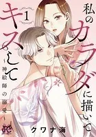 私のカラダに描いてキスして〜神絵師の溺愛〜【電子単行本】
