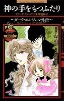 神の手をもつふたり〜ダーク・エンジェル外伝〜ブラック・ジャック×氷川魅和子