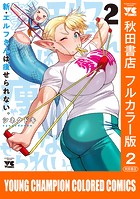 新・エルフさんは痩せられない。【秋田書店フルカラー版】 2