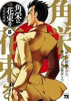 角栄に花束を 1 - 大和田秀樹 - 青年マンガ - DMMブックス